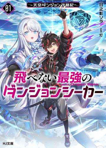 飛べない最強のダンジョンシーカー 1　～天空ダンジョン攻略記～