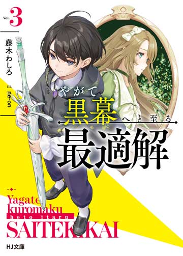 やがて黒幕へと至る最適解 3