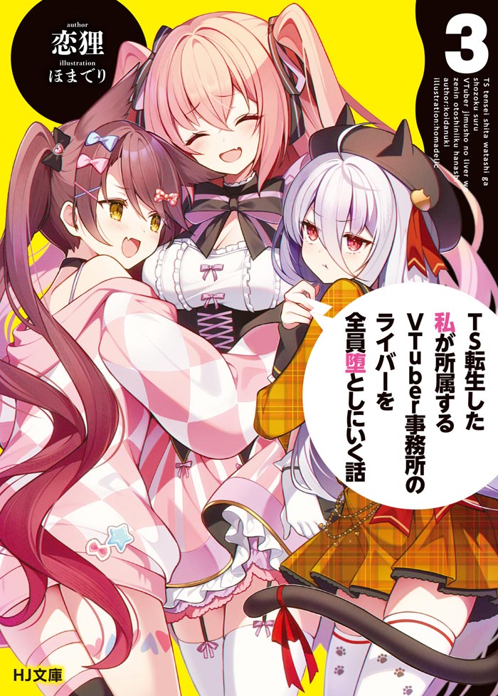 TS転生した私が所属するVTuber事務所のライバーを全員堕としにいく話 3 書影