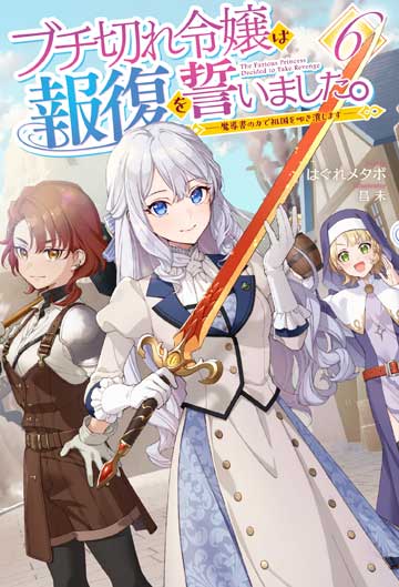 ブチ切れ令嬢は報復を誓いました。 6　～魔導書の力で祖国を叩き潰します～