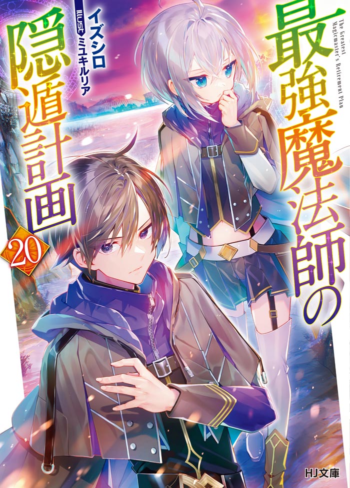 【黒魔道具】願望実現の鍵「Χθυλυ（クトゥル）」 最強魔法師の隠遁計画 20 | HJ文庫公式Webサイト