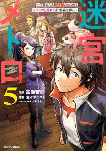 迷宮メトロ 5　～目覚めたら最強職だったのでシマリスを連れて新世界を歩く～