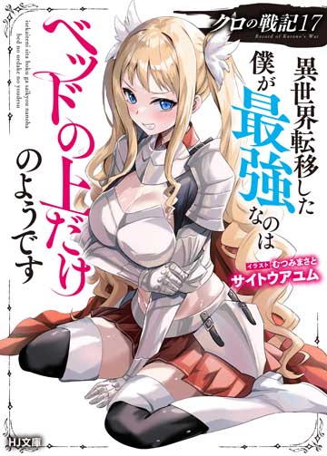 クロの戦記 17　異世界転移した僕が最強なのはベッドの上だけのようです