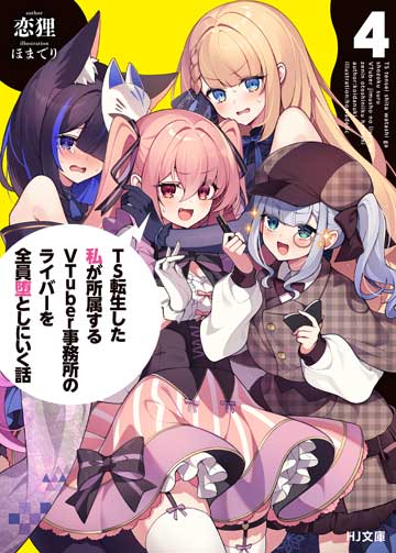 TS転生した私が所属するVTuber事務所のライバーを全員堕としにいく話 4