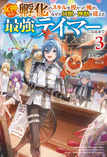 女神から『孵化』のスキルを授かった俺が、なぜか幻獣や神獣を従える最強テイマーになるまで 3