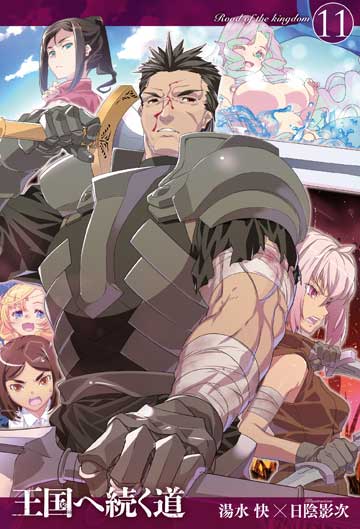 王国へ続く道 10 | HJノベルス公式Webサイト