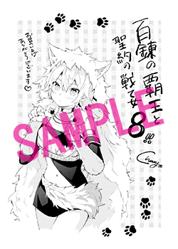 百錬の覇王と聖約の戦乙女<ヴァルキュリア> 8 | コミックファイア公式