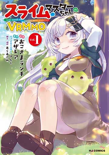 スライムマスターちゃんのVRMMO 1