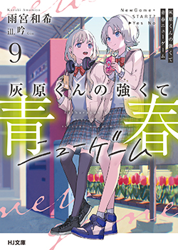 雨宮和希先生書き下ろしショートストーリー／



『いつもからかってくる後輩が、どう見ても俺に懐いている件』／

登場人物：夏希、沙耶／

9巻読了後推奨。とある日の沙耶と夏希のやりとりにて。