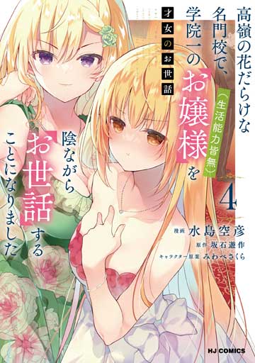 才女のお世話 4　高嶺の花だらけな名門校で、学院一のお嬢様（生活能力皆無）を陰ながらお世話することになりました