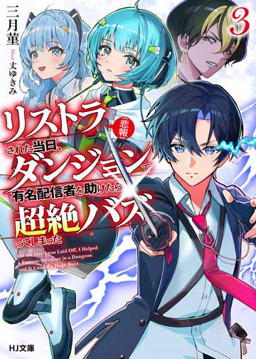 【悲報】リストラされた当日、ダンジョンで有名配信者を助けたら超絶バズってしまった 3