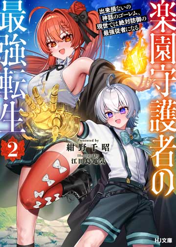 楽園守護者の最強転生 2　出来損ないの神話のゴーレム、現世では絶対防御の最強従者になる