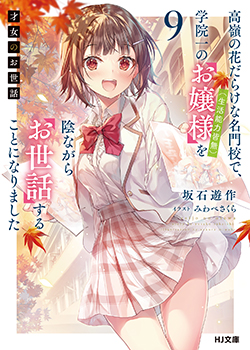 坂石遊作先生書き下ろしショートストーリー／



『もしも雛子が会長に立候補していたら』／

登場人物：雛子、伊月／

選挙中、そんな疑問をこぼした伊月と雛子のお話。