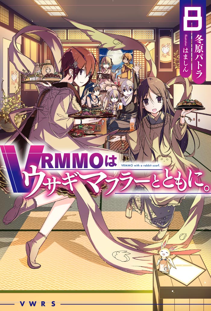 VRMMOはウサギマフラーとともに。 8 書影