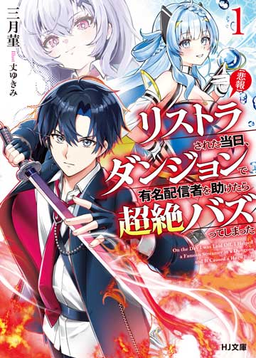 【悲報】リストラされた当日、ダンジョンで有名配信者を助けたら超絶バズってしまった 1