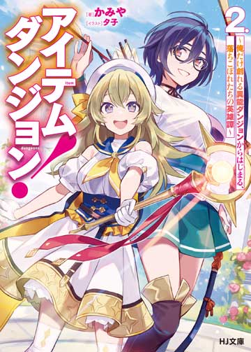 アイテムダンジョン！ 2　～俺だけ創れる異能ダンジョンからはじまる、落ちこぼれたちの英雄譚～