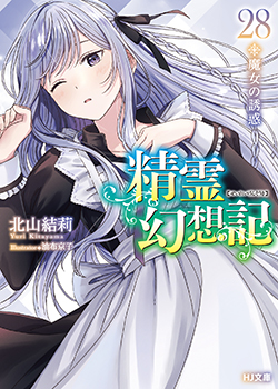 精霊幻想記28.魔女の誘惑 | HJ文庫公式Webサイト