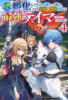 まるせい先生書き下ろしショートストーリー／



『レブラントの平穏』／

登場人物：テイマーギルドの皆様／

クラウスが貴族になったことで平穏を得たギルドの皆様は、王城でのクラウスの活躍に思いを馳せる!?