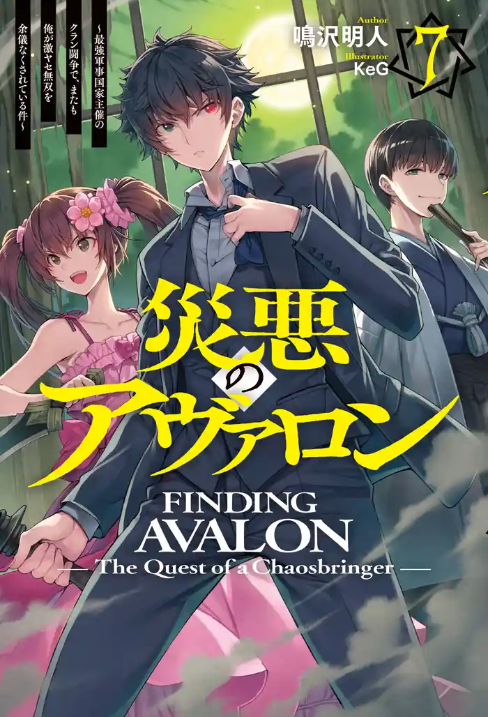 災悪のアヴァロン 7 ~最強軍事国家主催のクラン闘争で、またも俺が激ヤセ無双を余儀なくされている件~