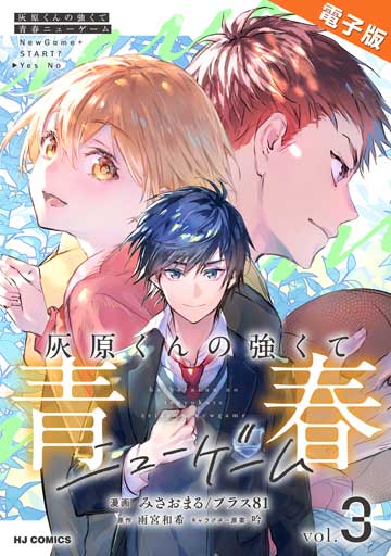 【電子版】灰原くんの強くて青春ニューゲーム 3