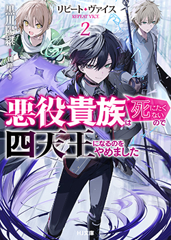 黒川陽継先生書き下ろしショートストーリー／



『もしも目覚めたのが“四天王のローファス”だったら　Ⅱ』／

登場人物：ローファス、アルラウネ／

四天王のローファス VS 初代の使い魔!!

本気のアルラウネの実力とは――!?