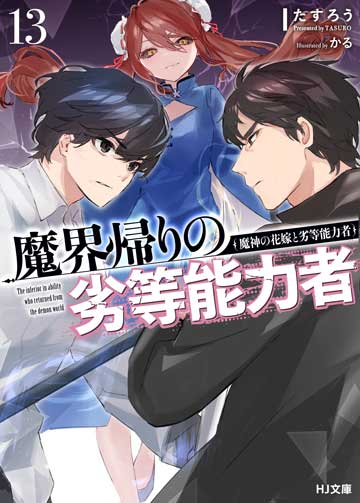 魔界帰りの劣等能力者　13.魔神の花嫁と劣等能力者