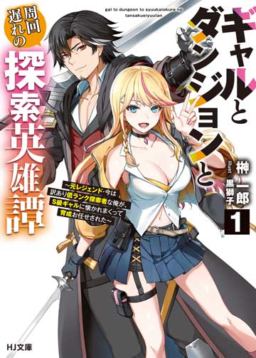 ギャルとダンジョンと周回遅れの探索英雄譚 1　　～元レジェンド・今は訳あり低ランク探索者な俺が、Ｓ級ギャルに懐かれまくって育成お任せされた～