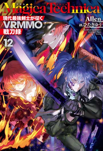 マギカテクニカ　～現代最強剣士が征くVRMMO戦刀録～ 12