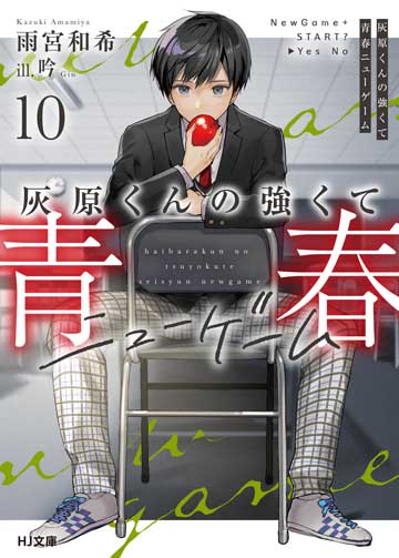 灰原くんの強くて青春ニューゲーム 10