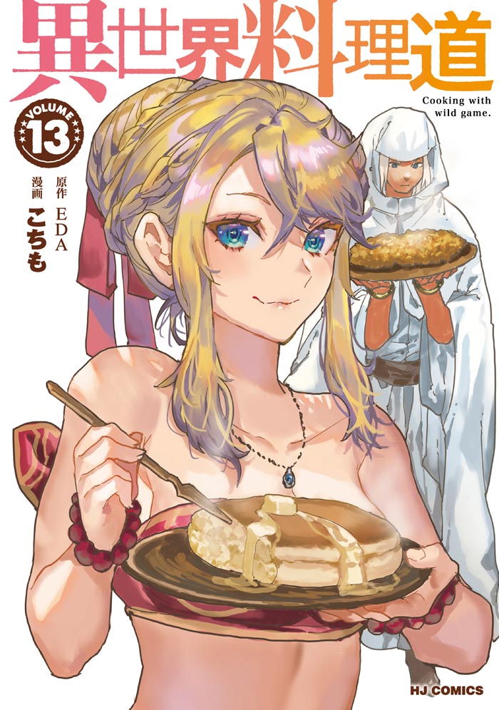 異世界料理道　1巻〜33巻セット 異世界料理道 13 | コミックファイア公式Webサイト