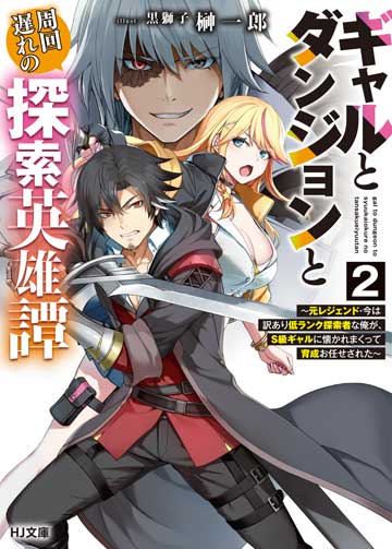 ギャルとダンジョンと周回遅れの探索英雄譚 2　～元レジェンド・今は訳あり低ランク探索者な俺が、Ｓ級ギャルに懐かれまくって育成お任せされた～