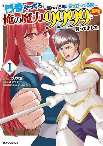 「門番やってろ」と言われ15年、突っ立ってる間に俺の魔力が9999（最強）に育ってました 1