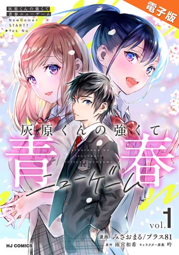 【電子版】灰原くんの強くて青春ニューゲーム 1