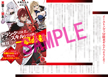 太陽ひかる先生書き下ろしSS付きリーフレット／



『イーストノヴァ冒険者ギルドへようこそ！』／

登場人物：レッド、受付嬢／

レッドが冒険者になる時のお話。