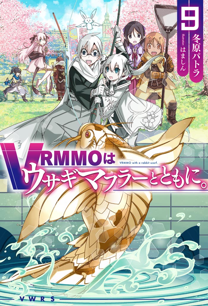 VRMMOはウサギマフラーとともに。 9 書影