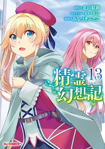 精霊幻想記 13