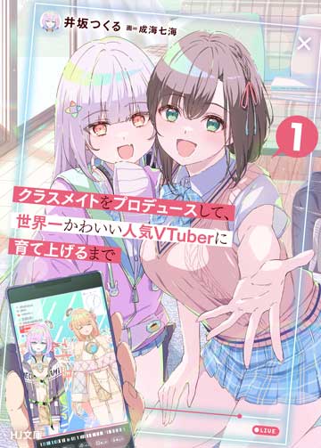 クラスメイトをプロデュースして、世界一かわいい人気VTuberに育て上げるまで 1