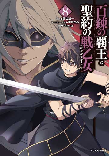 百錬の覇王と聖約の戦乙女<ヴァルキュリア> 8 | コミックファイア公式