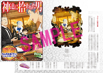 Roy先生書き下ろしSS付きリーフレット／



『コルミの留守番』／

登場人物：コルミ／

リョウマが樹海から出た後、ひとり留守番をするコルミの様子とは――
