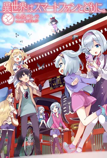 異世界はスマートフォンとともに。 31 | HJノベルス公式Webサイト