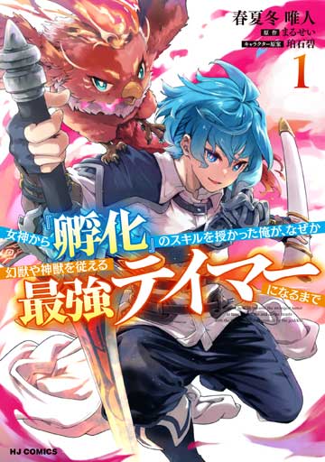 女神から『孵化』のスキルを授かった俺が、なぜか幻獣や神獣を従える最強テイマーになるまで 1