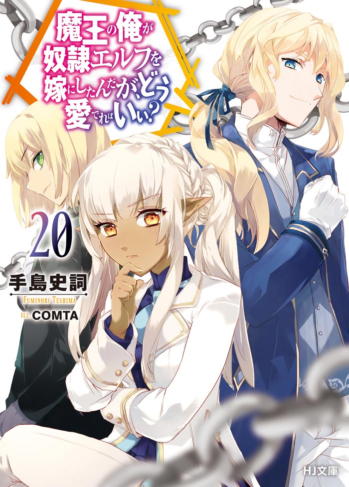 魔王の俺が奴隷エルフを嫁にしたんだが、どう愛でればいい？ 20 書影