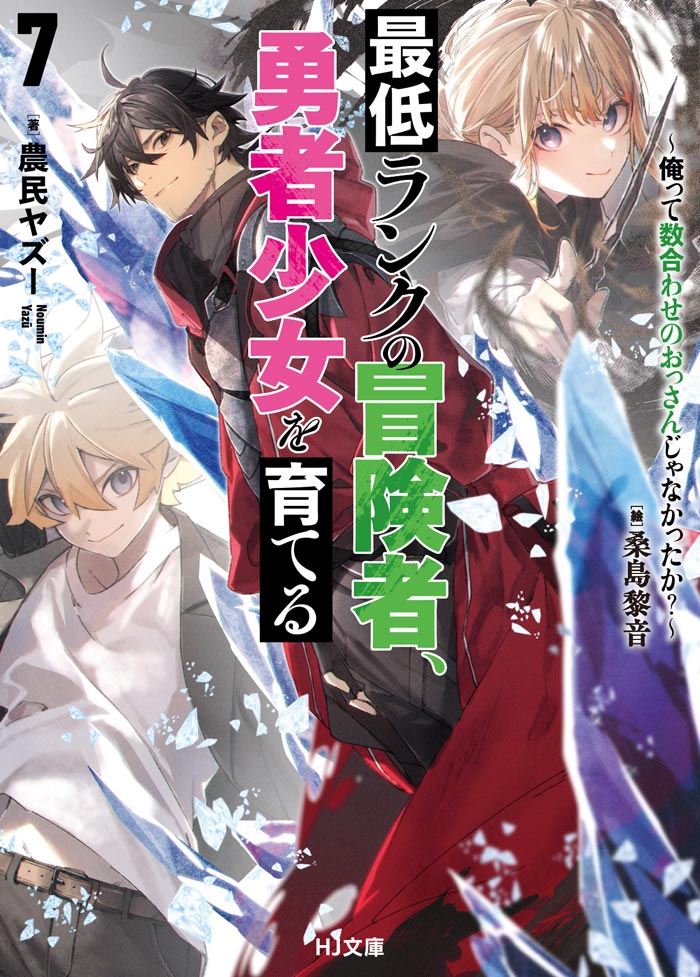 最低ランクの冒険者、勇者少女を育てる 7　～俺って数合わせのおっさんじゃなかったか？～ 書影