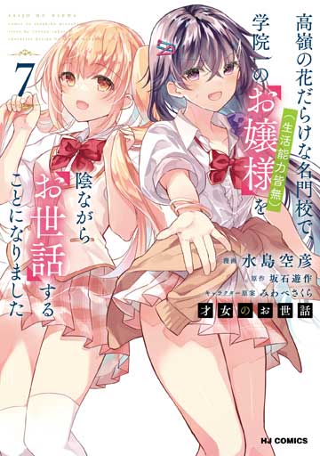 才女のお世話 6高嶺の花だらけな名門校で、学院一のお嬢様（生活能力