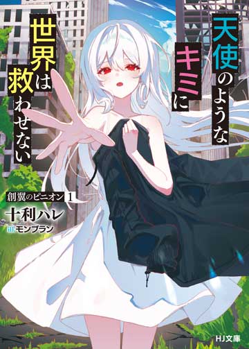 米倉あきら インテリぶる推理少女とハメたいせんせい 初版 帯 HJ文庫