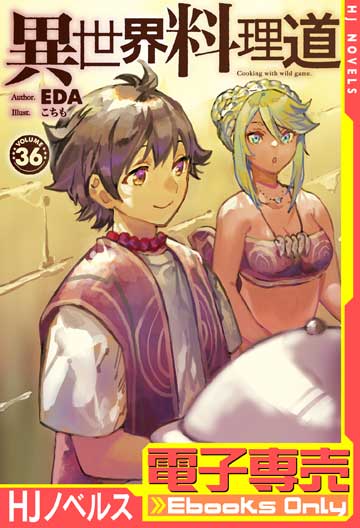 【電子専売】異世界料理道 36