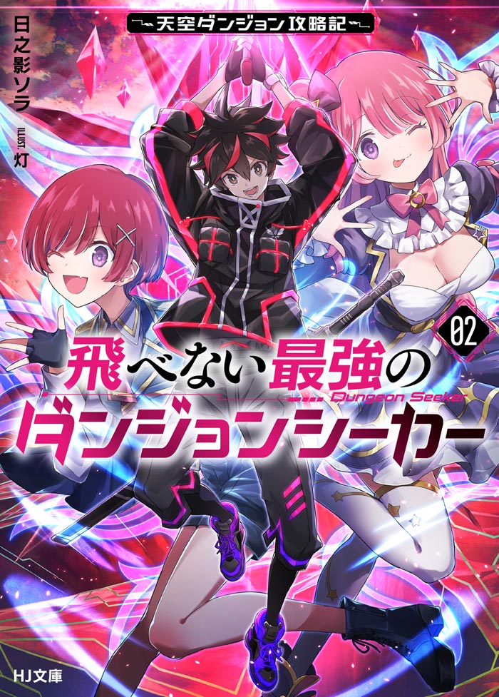 飛べない最強のダンジョンシーカー | HJ文庫公式Webサイト