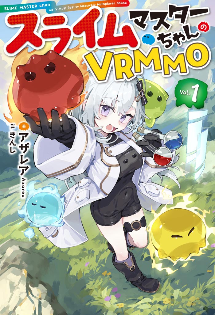 スライムマスターちゃんのVRMMO 1 書影