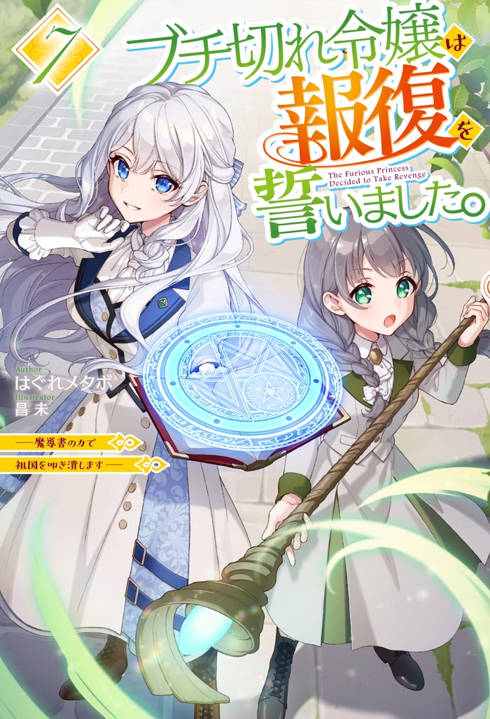 ブチ切れ令嬢は報復を誓いました。 7　〜魔導書の力で祖国を叩き潰します〜 書影