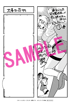 表野まつり先生描き下ろしショートコミック